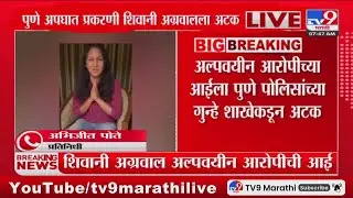 Pune Accident Update | पुणे अपघात प्रकरणी शिवानी अग्रवालला अटक : tv9 Marathi