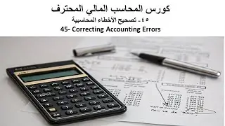 45-تصحيح الأخطاء المحاسبية(سنوات حاليةوسابقة)Correcting Accounting Errorsكورس المحاسب المالي المحترف