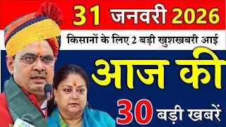 Rajasthan Today News | राजस्थान आज के मुख्य समाचार | 31 जनवरी 2026 | Rajasthan Samachar
