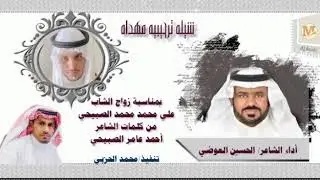 شيلة ترحيبية بمناسبة زواج الشاب علي محمد الصبيحي كلمات الشاعر أحمد الصبيحي اداء الحسين العوضي