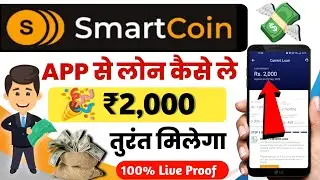 smart coin loan apply online | smart coin app se loan kaise le | smart coin limit increase  loan app