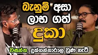බැනුම් අසා ලාභ ගත් දුකා | Wasantha Dukgannarala |Mr.Radio Fm Derana