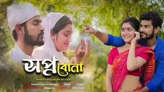 Sopno Bona |স্বপ্ন বোনা |Bengali Short Film |Short film 2022 |Hindu Muslim Short film |Film Station