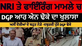 DGP RN dhoke visit daburji NRI sukhchain singh house | dgp special statement on firing accused |ASR