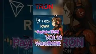 TRON☆Web3 Frontline vol.18☆ PayPal и Layer0 &mdash; это серьёзно?! Финансовая революция грядёт🔥🔥