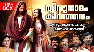 Thirunaama Keerthanam | Kester | K.G.Markose | Wilson Piravom | Gagul Joseph | Elizabeth Raju
