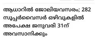 ആധാറിൽ ജോലി അവസരം/ 252 സൂപ്പർവൈസറി അപേക്ഷ /ജനുവരി 31 അവസാന തീയതി#subscribe for more#job finder 