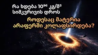 რა ხდება 10⁹⁶ კგ/მ³ სიმკვრივის დროს — როდესაც მატერია არაფერში კოლაფსირდება?