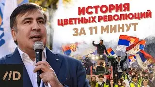 История цветных революций за 11 минут