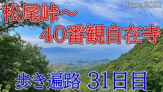 【31日目　松尾峠～40観自在寺 歩き遍路】四国八十八カ所巡礼夫婦旅(ホテルサンパール泊) Shikoku Pilgrimage Ohenro