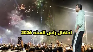 احتفالات اهل البصرة براس السنه 2026 افتتاح اكبر شجره كريسماس كورنيش شط العرب 