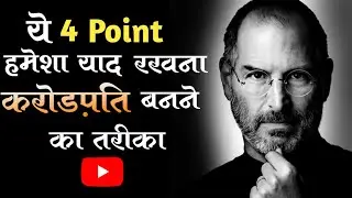 Always remember these 4 things। करोड़पति बनने का तरीका