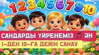 1-ден 10-ға дейін санау 🎶 | Балаларға арналған көңілді ән #балаларәндері #балапан #ертегі 