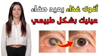 استعيد قوة بصرك طبيعيًا بعد 45 و60 سنة… بهذه الأطعمة اليومية! 👁️🥕🍅🥚