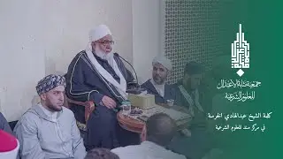 الشيخ عبدالهادي الخرسة ll جمعية مثابة الاعتدال