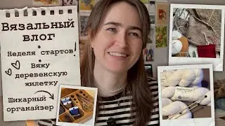 Вязальный влог🧡Неделя стартов🧶Деревенская жилетка🪵