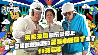 【YYDS寵物溝通師】S2 EP4 未接來電顯示螢幕上，來一整集都在裝乖的花蓮小賈斯丁來了 feat.莫宰羊