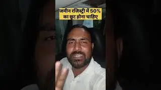 Bihar land registry information | जमीन रजिस्ट्री में है 50% का छूट होना चाहिए ? #biharlandregistry