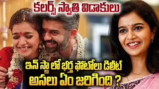 కలర్స్ స్వాతి విడాకులు..ఇన్ స్టా లో భర్త ఫోటోలు డిలీట్ | Colour Swathi Divorse news  | Sri Media Mix