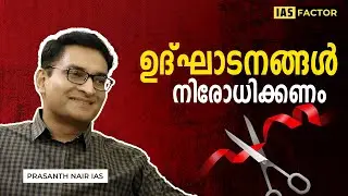 &ldquo;Inaugurations മാറ്റണമെന്നു തോന്നിയിട്ടുണ്ട്!&rdquo;&ndash; Collector Bro&rsquo;s Honest Answer | Arjun R Shankar #ias