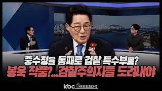박지원 “중수청을 통째로 검찰 특수부로? 봉욱 작품?...엿장수 맘대로 안 돼, 도려낼 것”[여의도초대석]