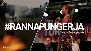 Авинурме. Открой для себя Ида-Вирумаа!