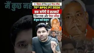 फिर एक और BPSC Paper Leak ! सरकारों का अत्याचार । बेचारा छात्र लाचार Abhinay Sharma #bpscpaperleak