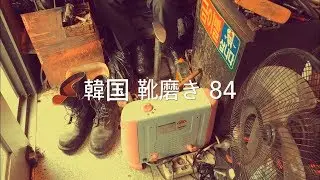 韓国 靴磨き 84