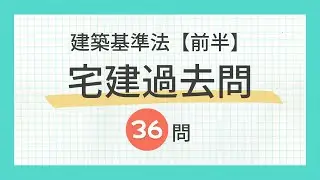 【聞き流し 2024/建築基準法（前半）】宅建の一問一答過去問題集/全36問・法令上の制限