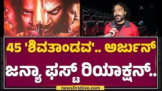 45 Movie : ಥಿಯೇಟರ್ ಮುಂದೆ ಫ್ಯಾನ್ಸ್ ಅಬ್ಬರ್..&zwnj; Arjun Janya ಫುಲ್ ಖುಷ್ | @FilmyFirst Kannada