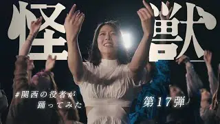 【怪獣/サカナクション】#関西の役者が踊ってみた#ダンス#踊ってみた#舞台