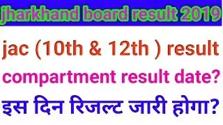 Jharkhand board compartment result date 2019,jac board compartment 10th&12th result 2019