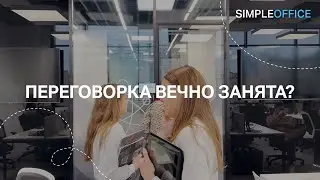 Бронирование ресурсов офиса 8 | ЛИИС.Офис (ex.Simple Office)