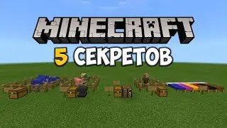 5 Секретов в Minecraft 1.2.5!