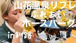 新年山花リフレで家族温泉癒し旅 in釧路