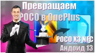 🔥Превращаем POCO в OnePlus🔥POCO X3 NFCАндоид 13🔥