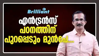 എൻട്രൻസ് പഠനത്തിന് പുറപ്പെടും മുൻപേ.. | Before You Think About Entrance Preparation...