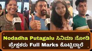 Nodadha Putagalu Movie Public Response at Navrang Theatre