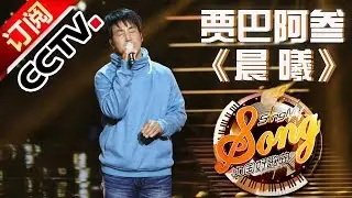 【精选单曲】《中国好歌曲》20160129 第1期 Sing My Song - 贾巴阿叁《晨曦》 | CCTV