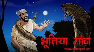 भूतिया गांव | Haunted village| Horror Story (Hindi) | Scarry Skull