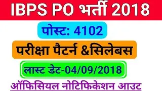 IBPS PO Recruitment 2018 || Banking PO bharti 2018 Notification Out || IBPS PO Syllabus 2018