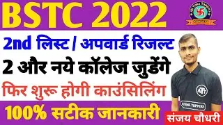 bstc 2nd list kab aaegi | bstc upward movement result 2023 | bstc 2nd list 2022 | BSTC&nbsp;2nd&nbsp;List&nbsp;kab