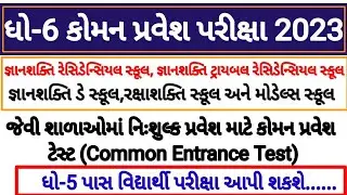 STD 6 Common Entrance Test 2023 Notification | Model, Gyanshakti,Raxashakti School Entrance Test 23|