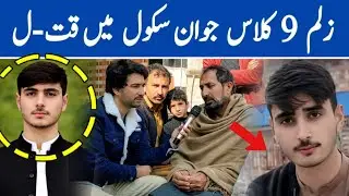 زلم 9 کلاس جوان لڑکا سکول میں قت-ل چارسدہ زلم واقع ibrahim Jan Ep# 1130
