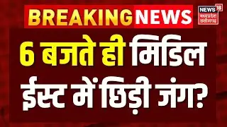 Iran America War Update : 6 बजते ही मिडिल ईस्ट में छिड़ी जंग? | Top News | Breaking News | N18G
