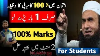  Wazifa For Success in Exam| Exam Mai Kamyabi Ka Wazifa | Wazifa for Exam Success | Powerful Wazifa