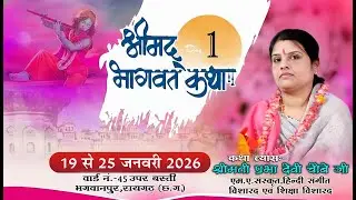 | | DAY-1 | | श्रीमद भागवत कथा | | श्रीमती प्रभा देवी चौबे जी | | ग्राम-भगवानपुर, जिला-रायगढ़ (छ.ग.)