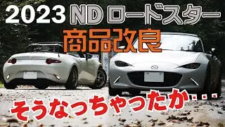 2023年NDロードスターの商品改良。一番関心を引いたのは？