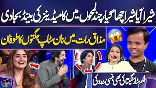 Shera Aaya Shera Chha Gaya | Chnd Lamhon Mein Comedians Ki Band Baja Di | Non Stop Jugtain🔥🤣😜