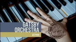 Что хочешь скажи. GATSBY Orchestra. Кавер группа на юбилей в стиле Гетсби.